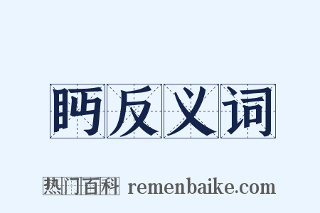 眄反义词是什么意思的图片